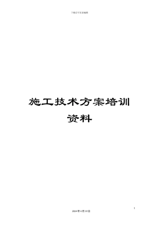 施工技术方案培训资料