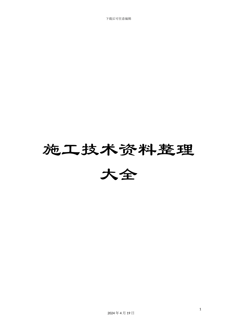 施工技术资料整理大全_第1页