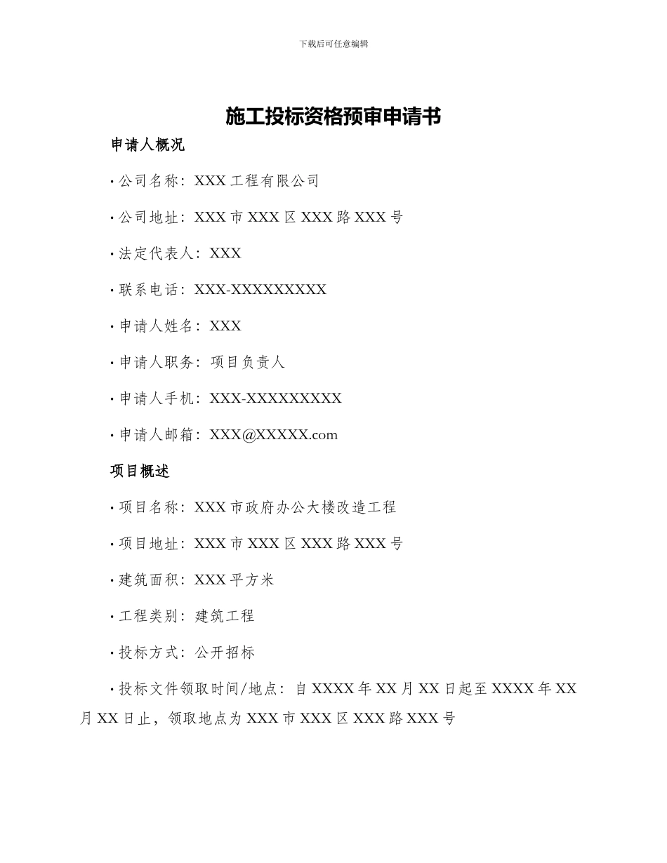 施工投标资格预审申请书_第1页