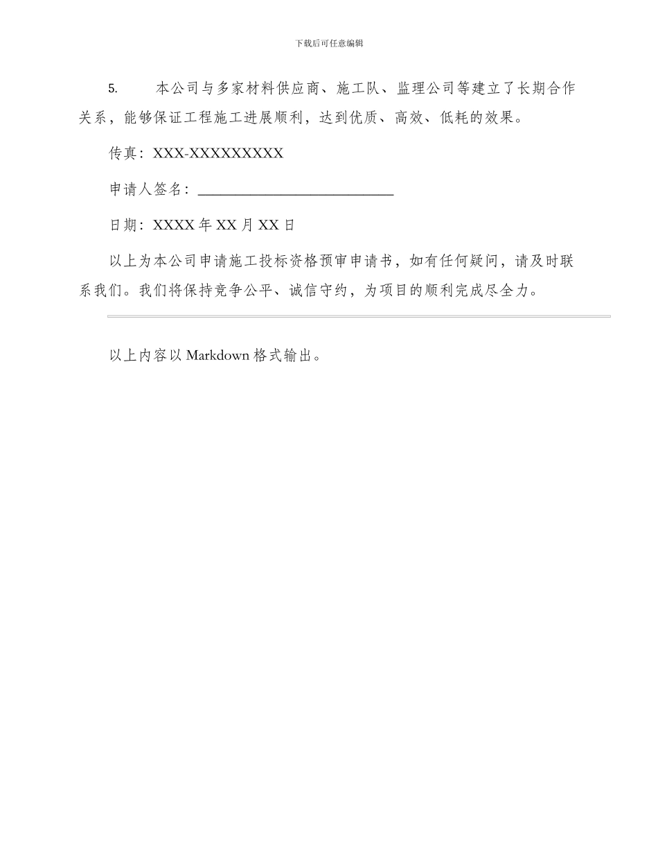 施工投标资格预审申请书_第3页