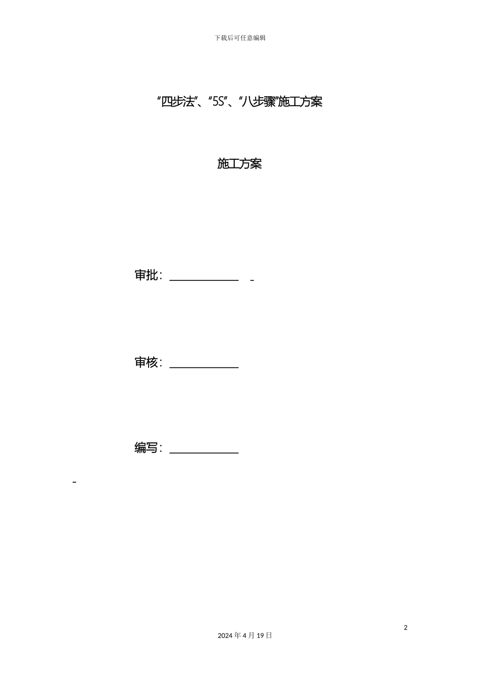 施工方案“四步法”、“5S”、“八步骤”施工方案_第2页