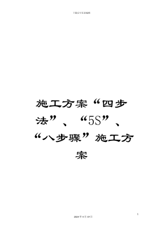 施工方案“四步法”、“5S”、“八步骤”施工方案