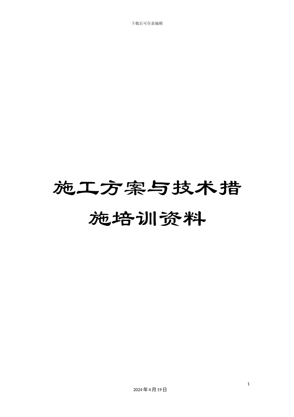 施工方案与技术措施培训资料_第1页