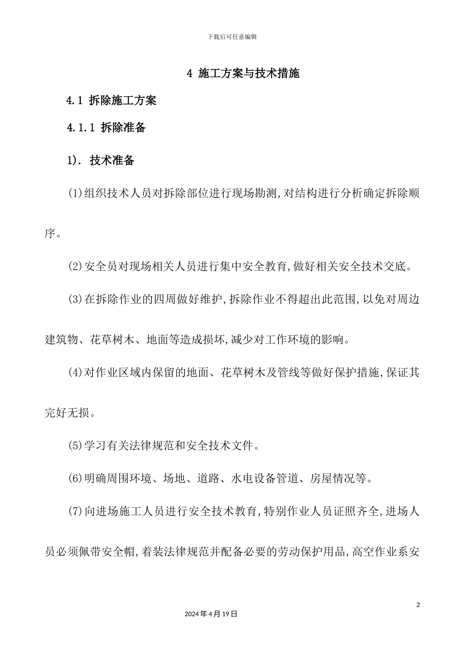 施工方案与技术措施培训资料_第2页