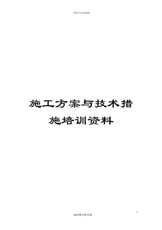 施工方案与技术措施培训资料