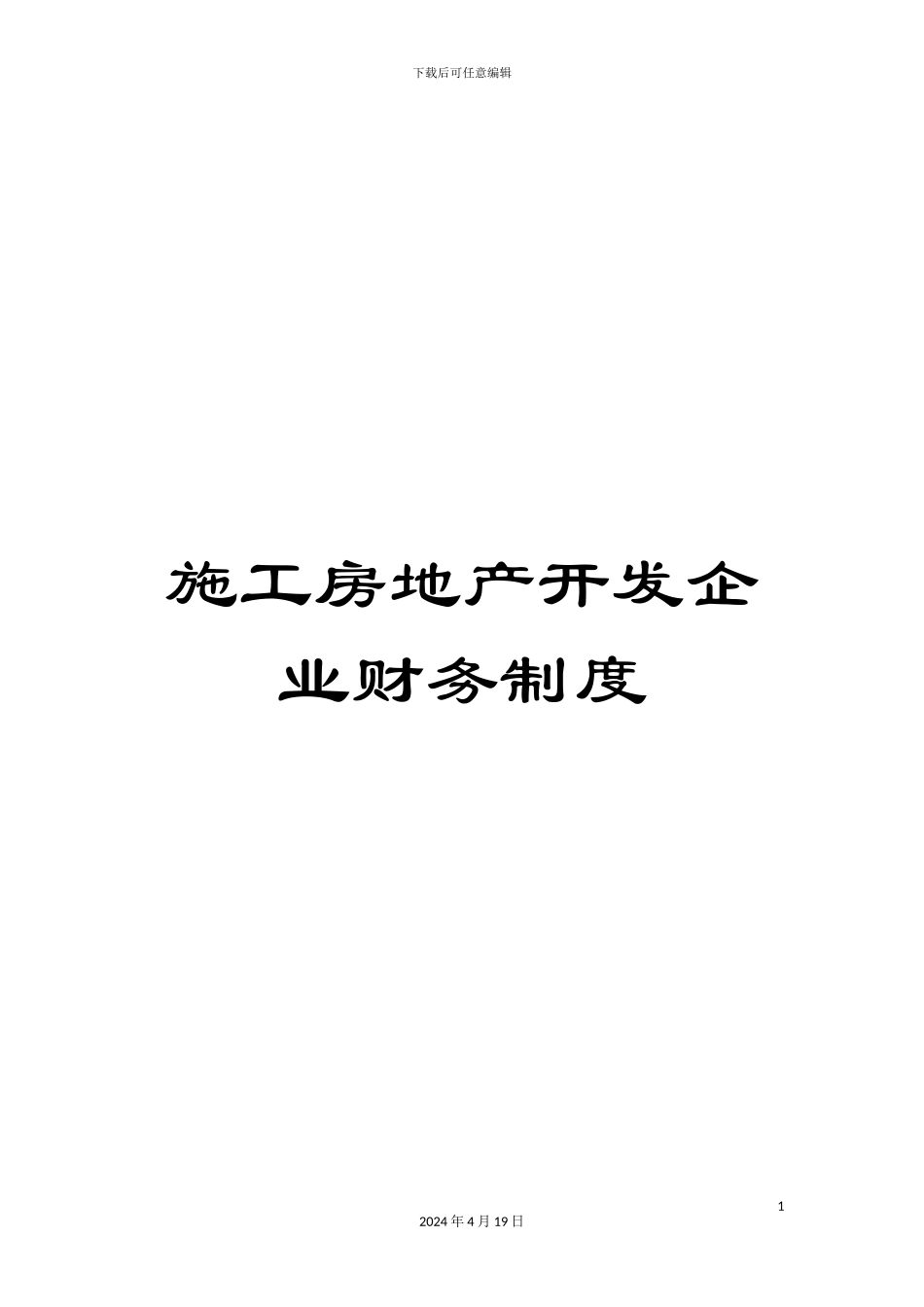 施工房地产开发企业财务制度_第1页