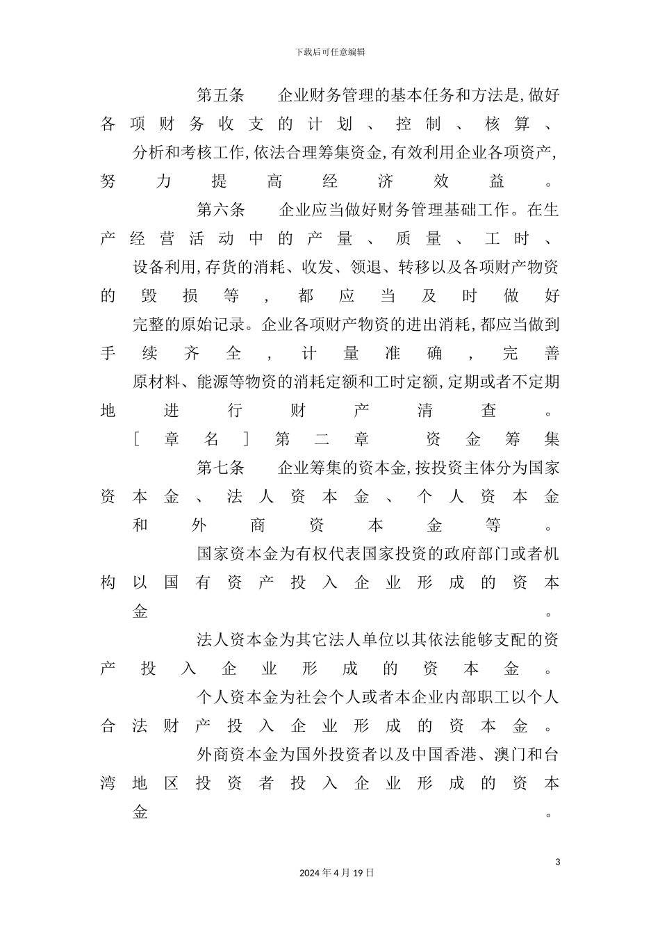 施工房地产开发企业财务制度_第3页