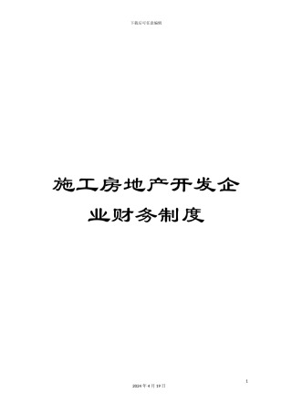 施工房地产开发企业财务制度