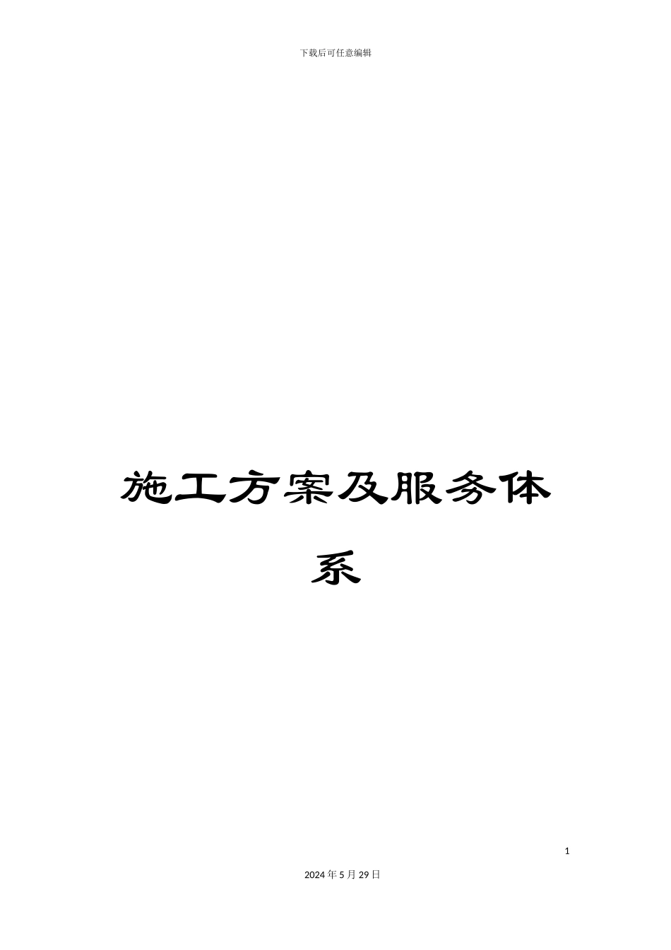 施工方案及服务体系_第1页