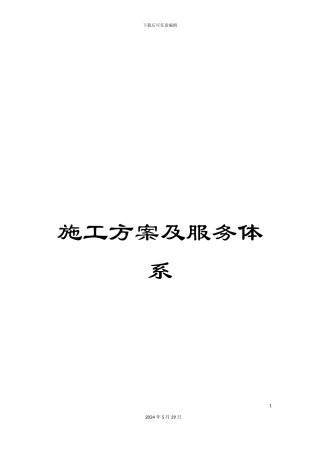 施工方案及服务体系