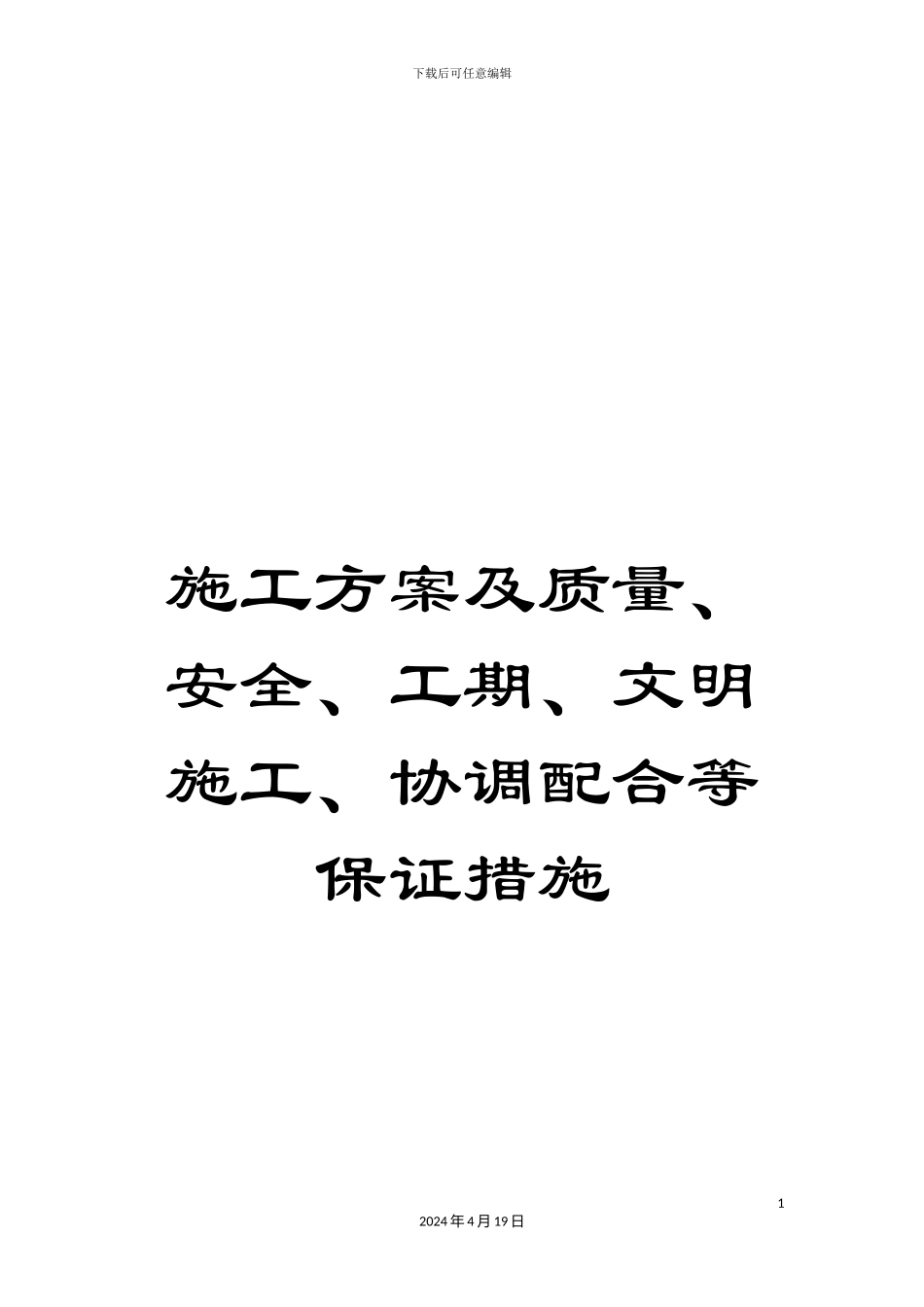 施工方案及质量、安全、工期、文明施工、协调配合等保证措施_第1页