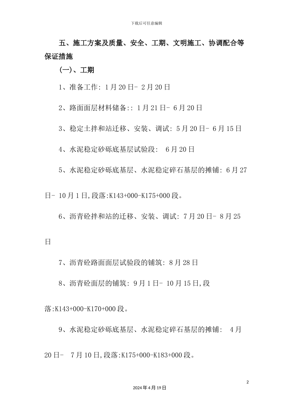 施工方案及质量、安全、工期、文明施工、协调配合等保证措施_第2页
