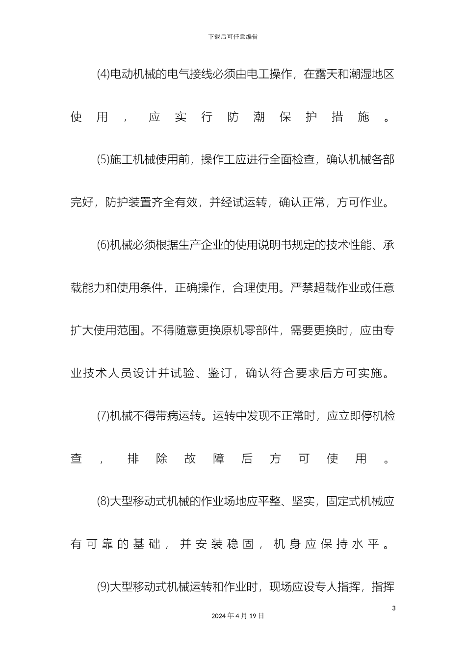 施工机械设备安全管理办法_第3页