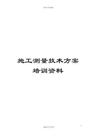施工测量技术方案培训资料