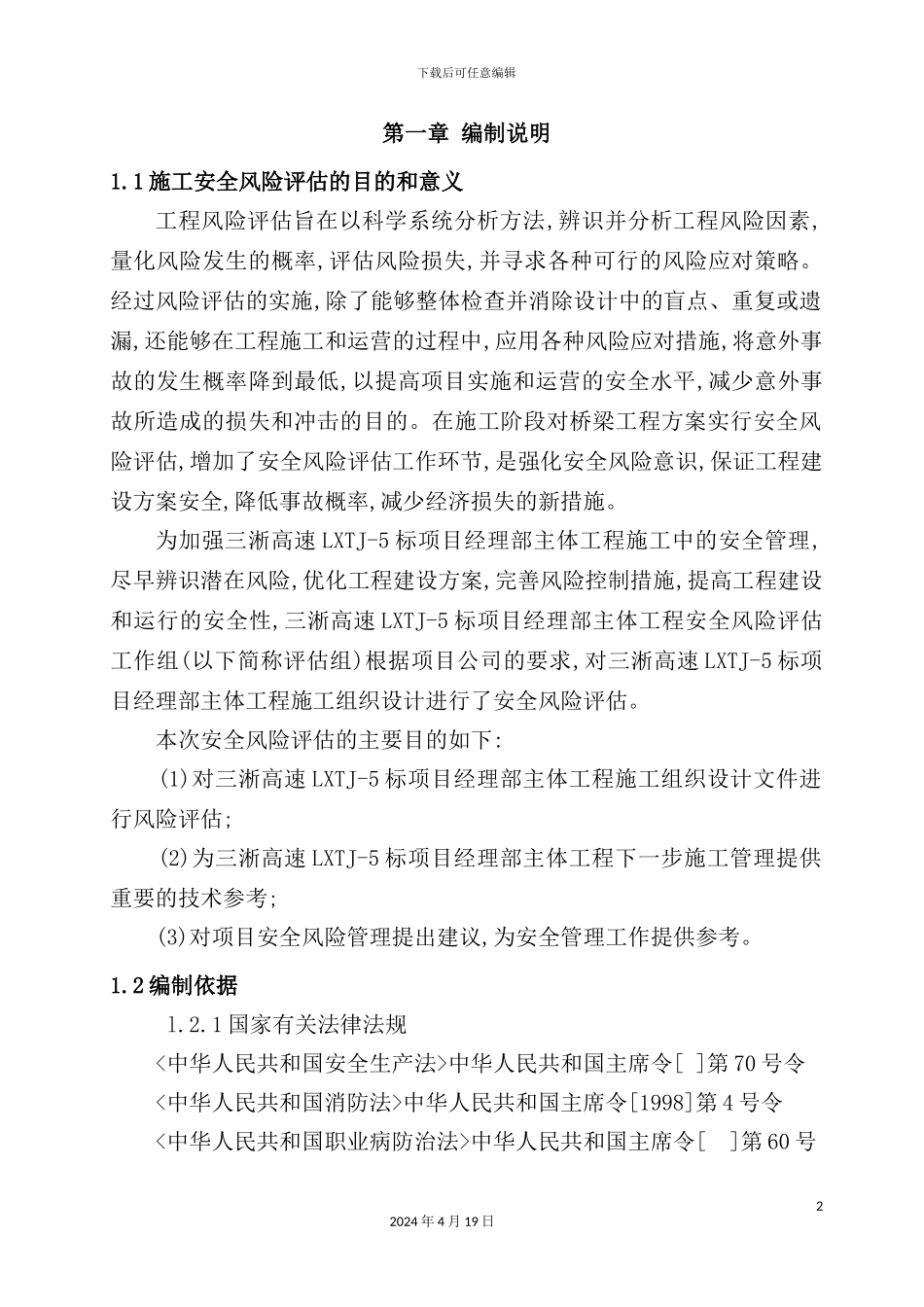 施工桥梁安全风险评估报告_第3页