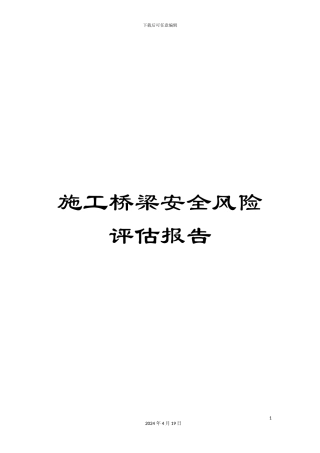 施工桥梁安全风险评估报告