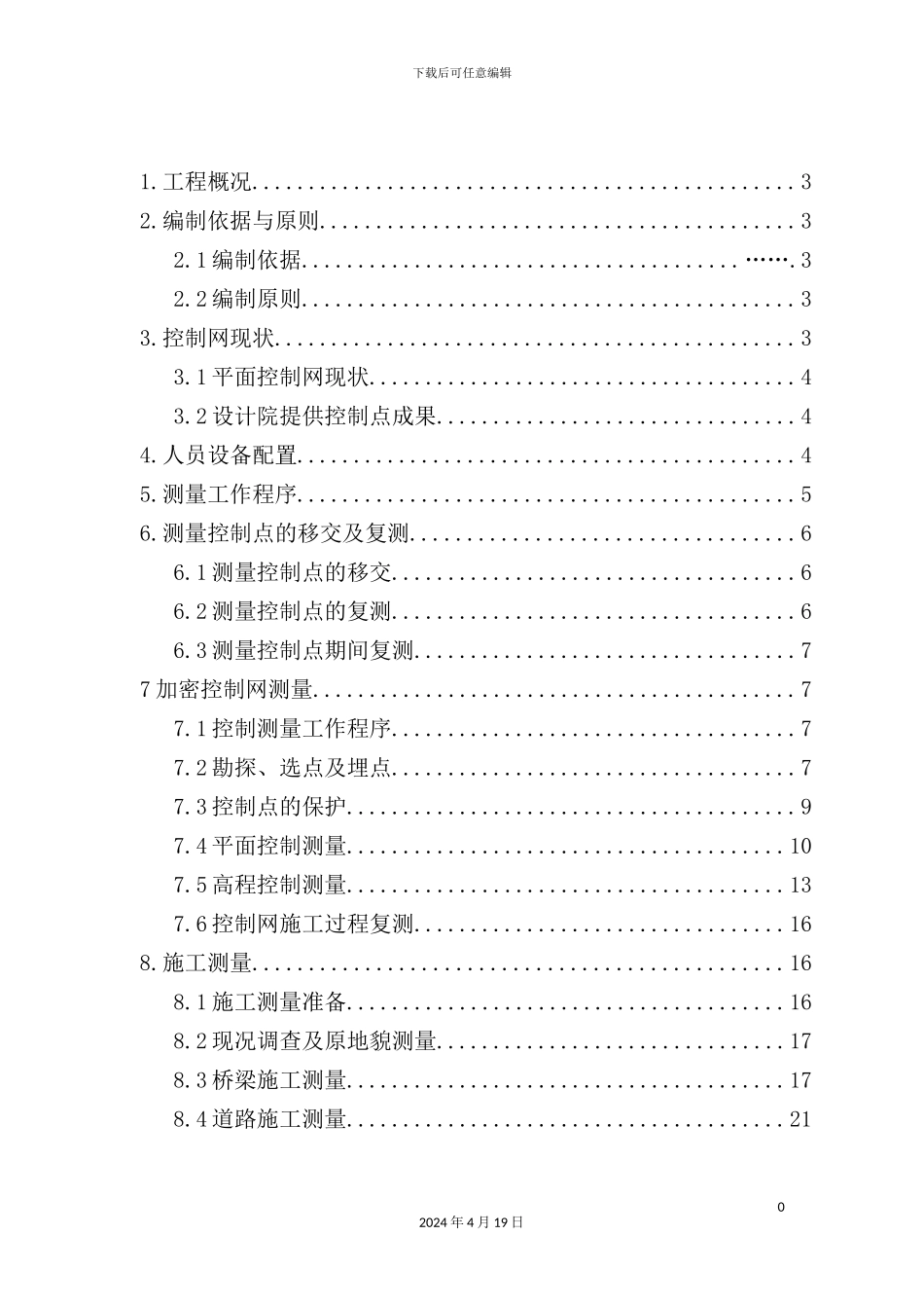 施工测量方案培训资料_第2页