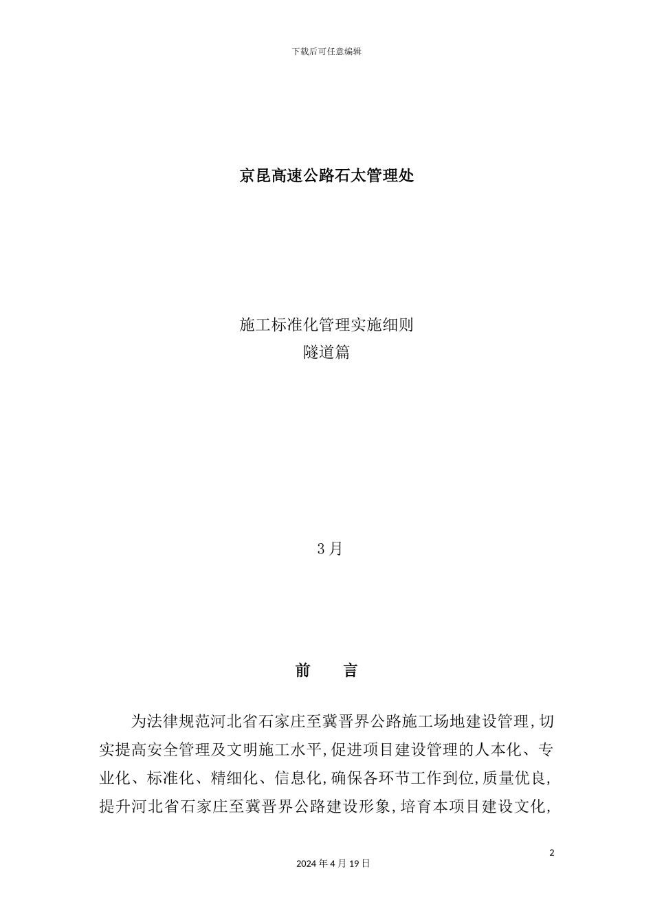 施工标准化管理实施细则隧道篇_第2页