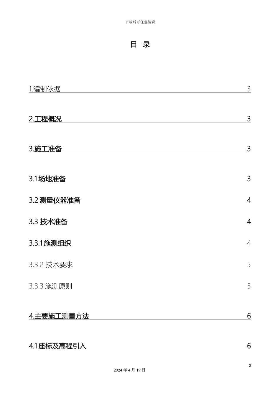 施工测量方案资料_第2页