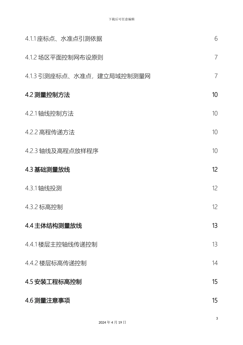 施工测量方案资料_第3页