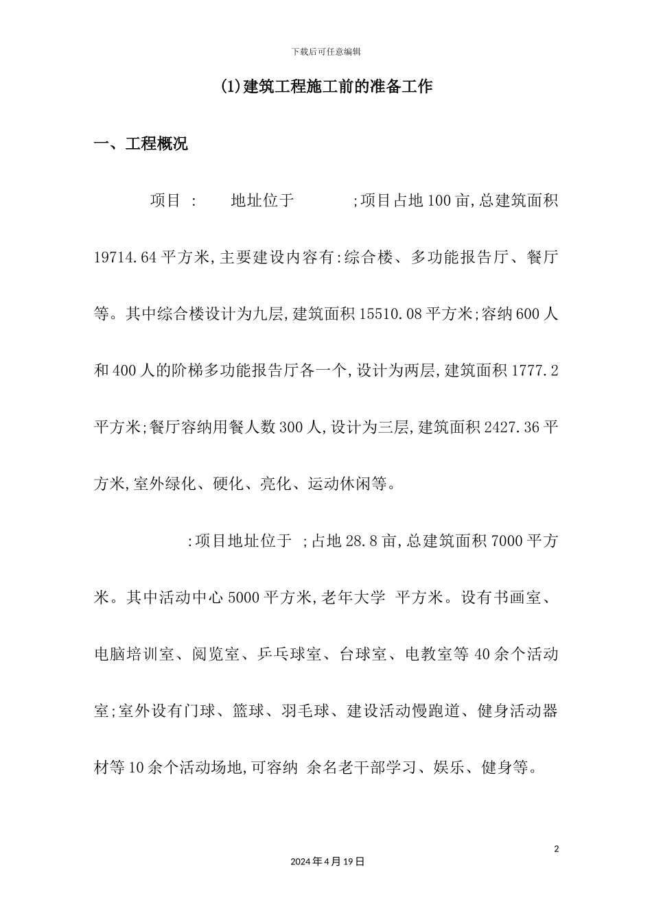 施工方或社会投资人建设管理方案技术标_第2页