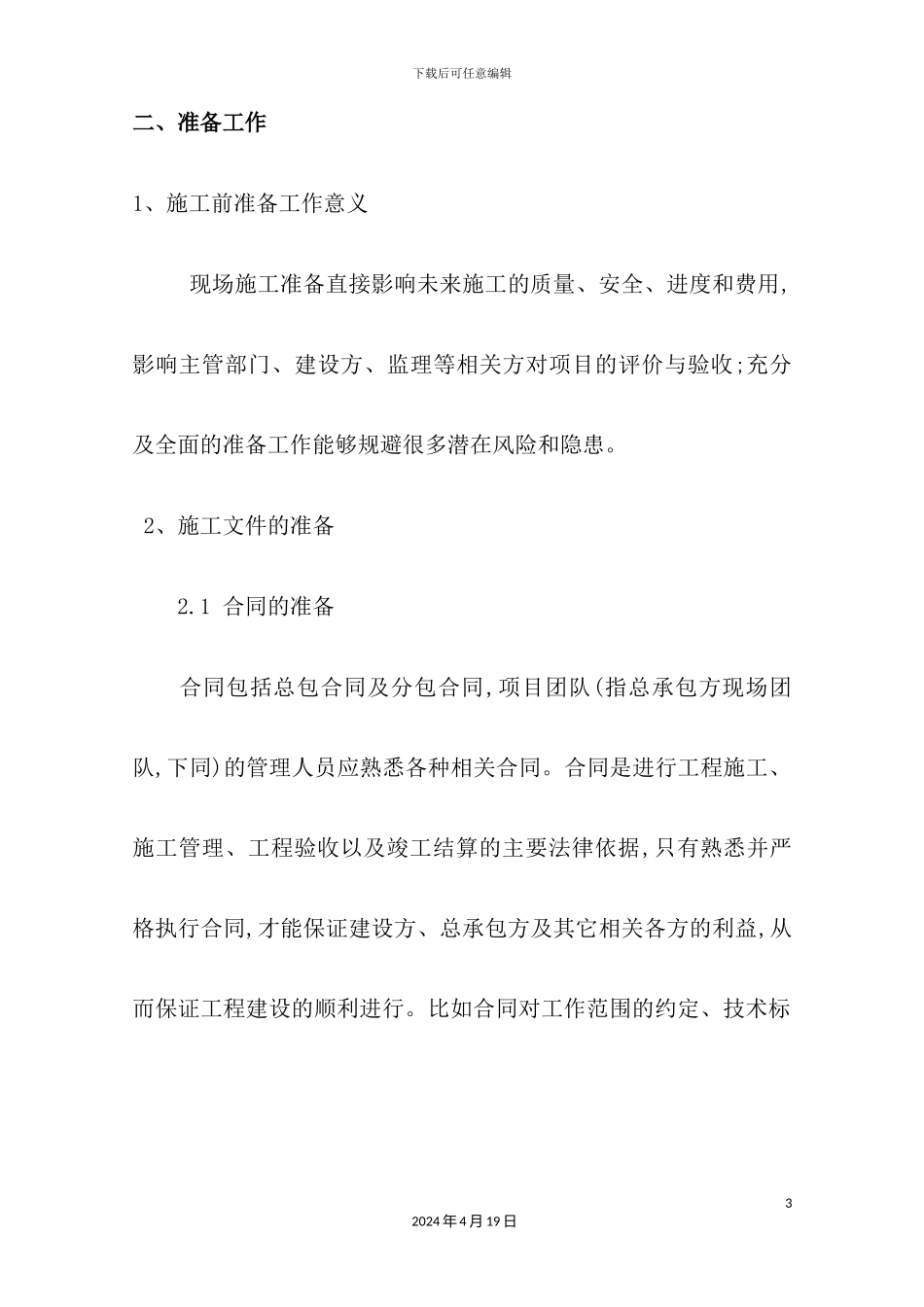 施工方或社会投资人建设管理方案技术标_第3页