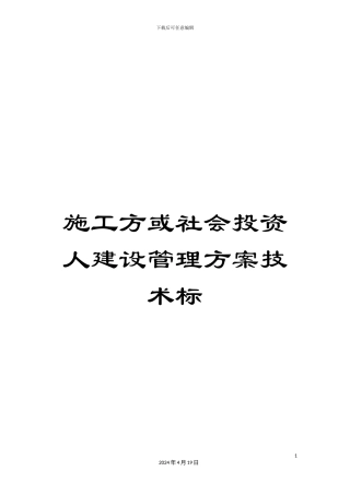 施工方或社会投资人建设管理方案技术标