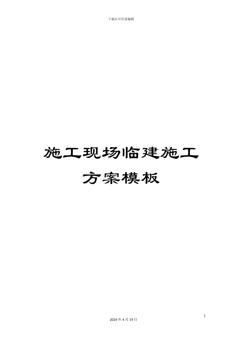 施工现场临建施工方案模板_第1页