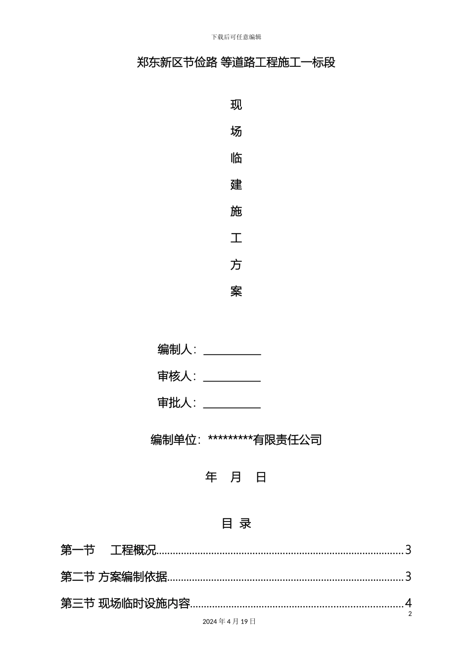 施工现场临建施工方案模板_第2页