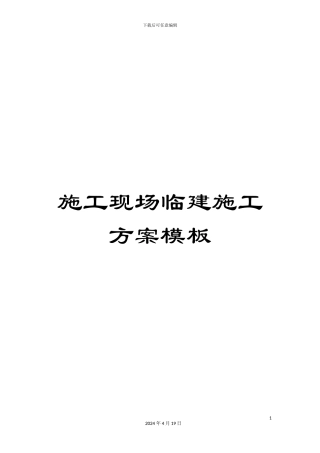 施工现场临建施工方案模板