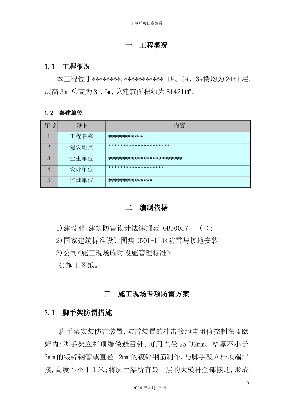 施工现场专项防雷方案_第3页