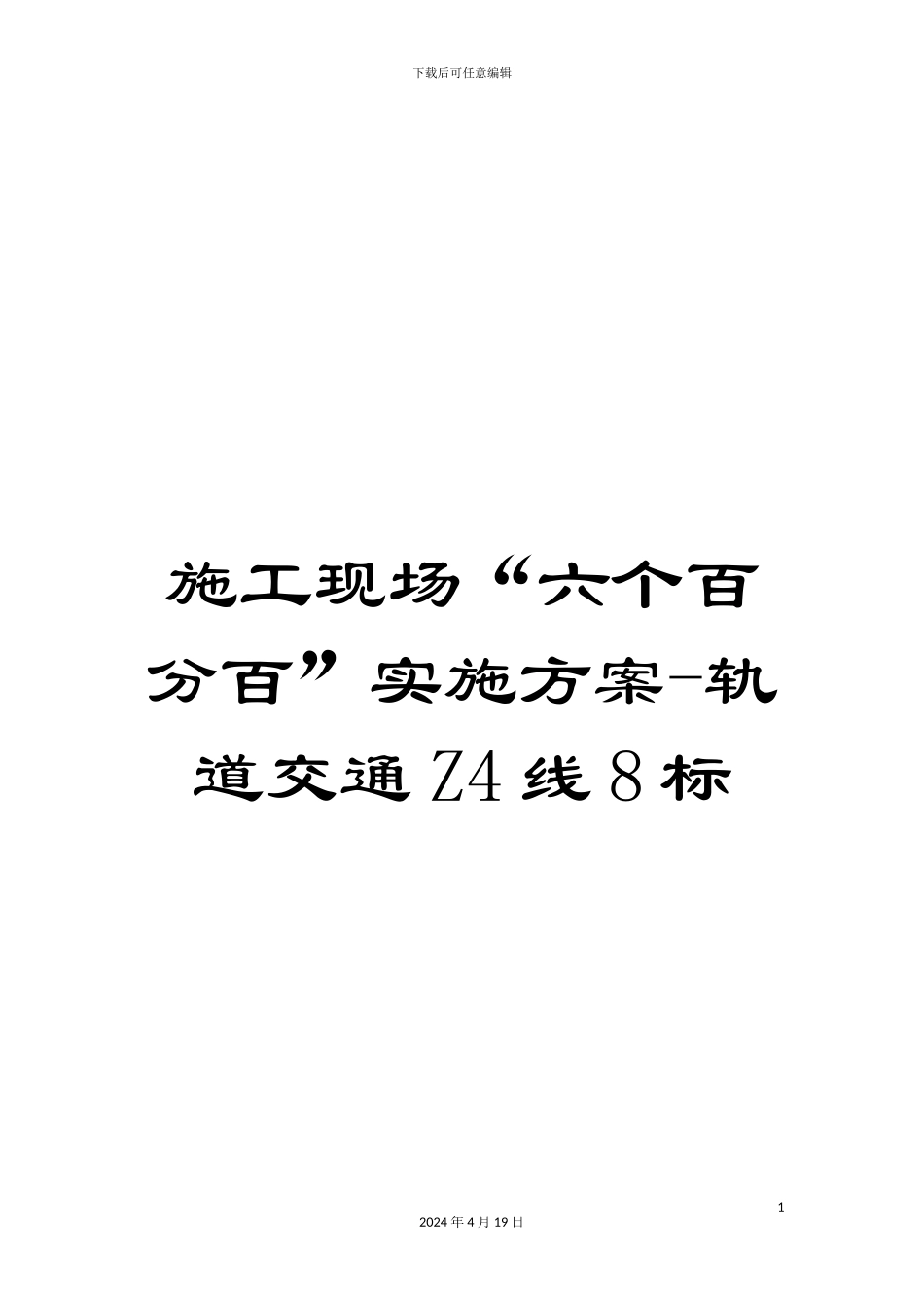 施工现场“六个百分百”实施方案-轨道交通Z4线8标_第1页