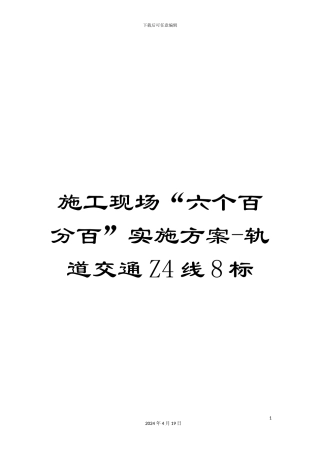 施工现场“六个百分百”实施方案-轨道交通Z4线8标