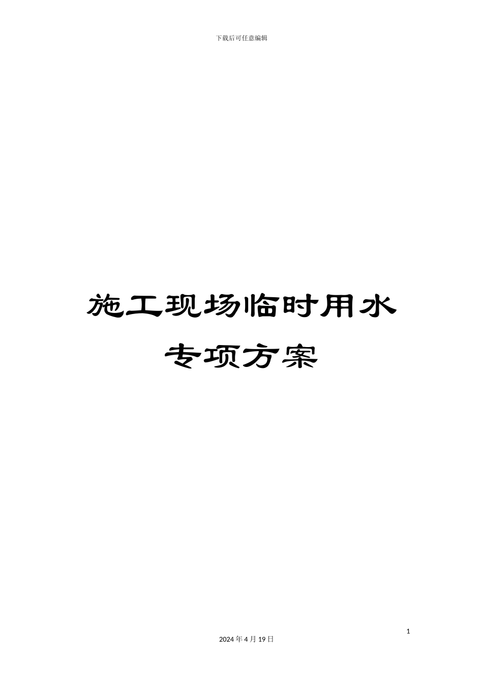 施工现场临时用水专项方案_第1页