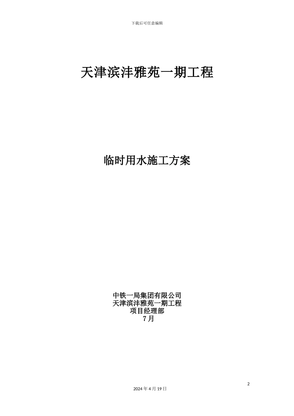 施工现场临时用水专项方案_第2页