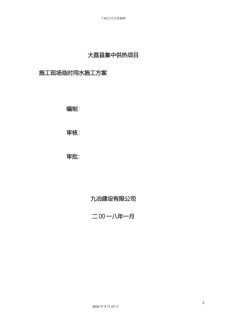 施工现场临时用水施工方案_第2页