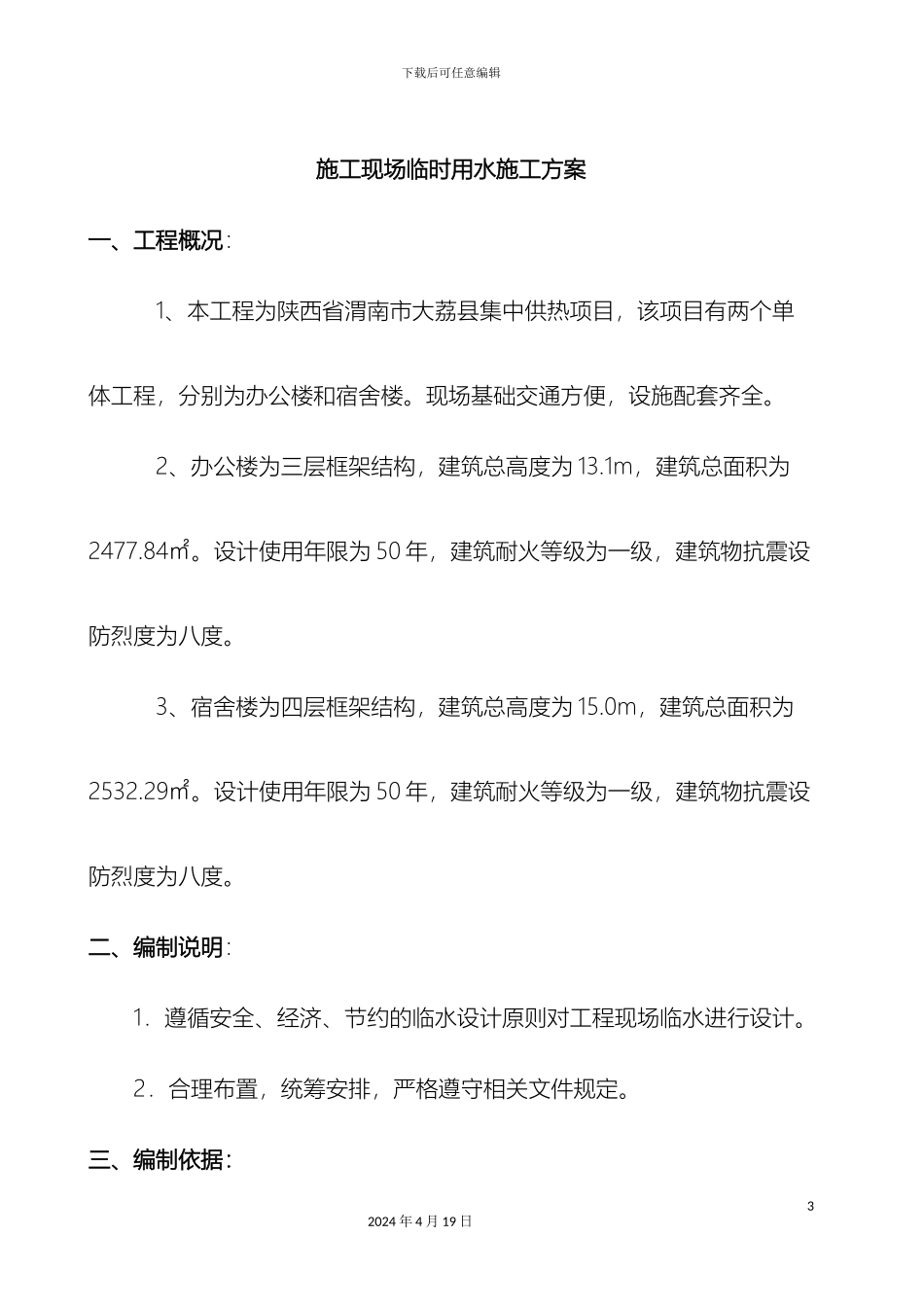 施工现场临时用水施工方案_第3页