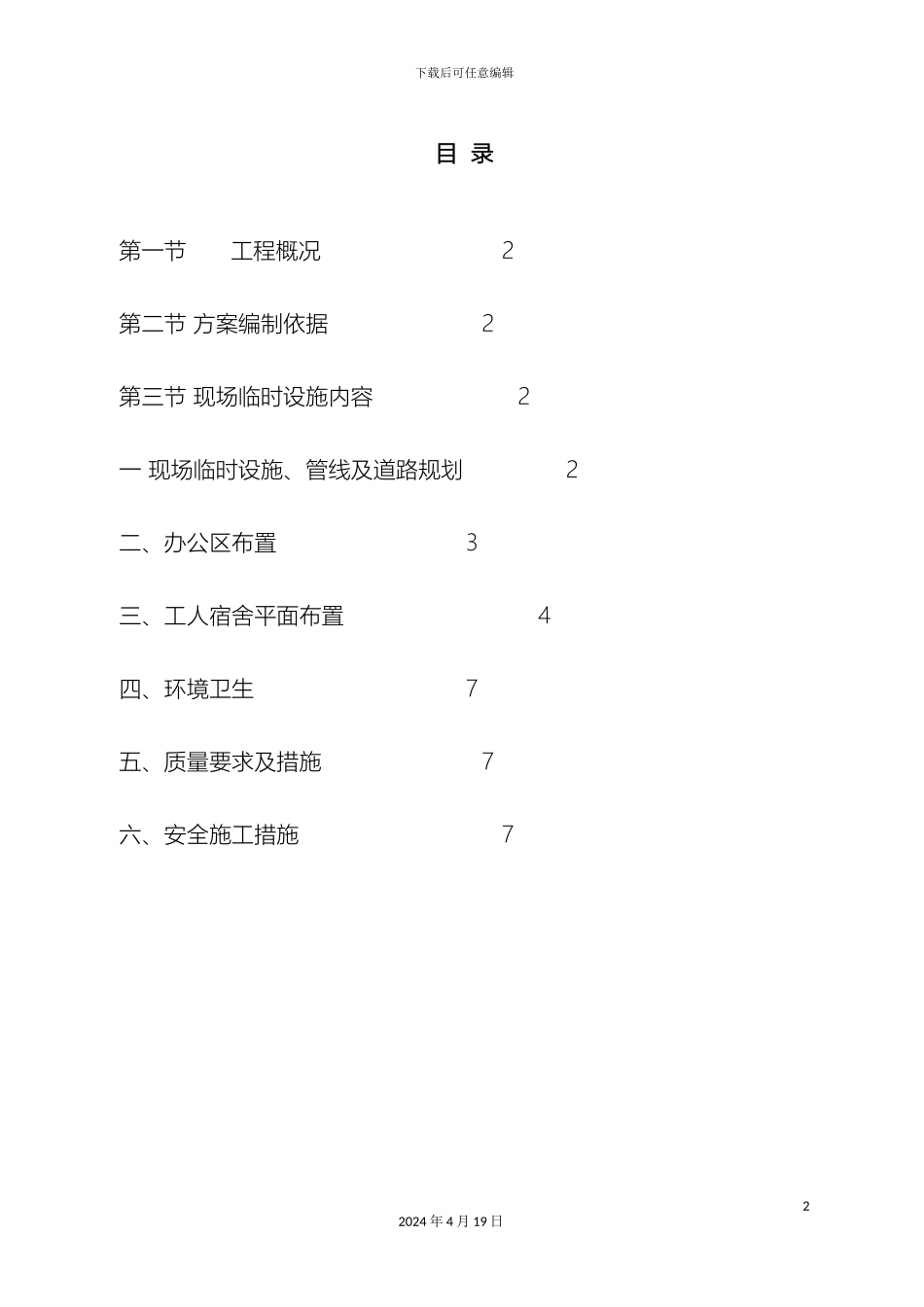 施工现场临建施工方案范文_第2页