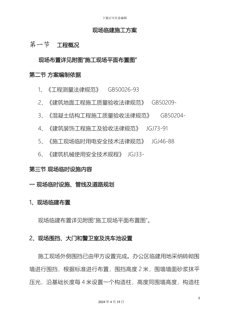 施工现场临建施工方案范文_第3页