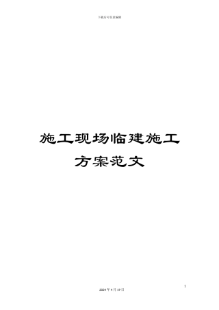 施工现场临建施工方案范文