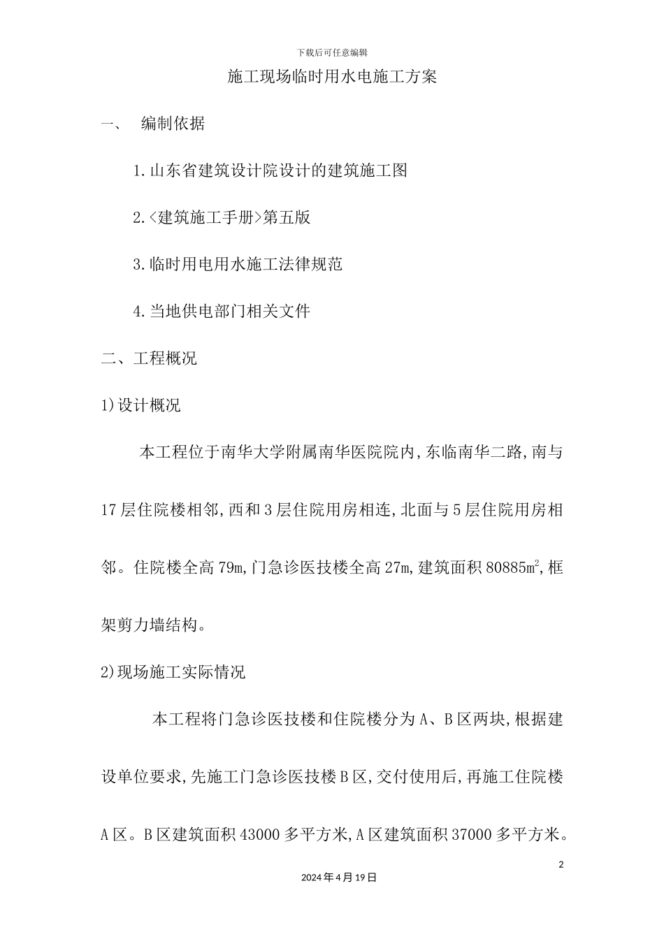 施工现场临时用水电施工方案培训资料_第2页