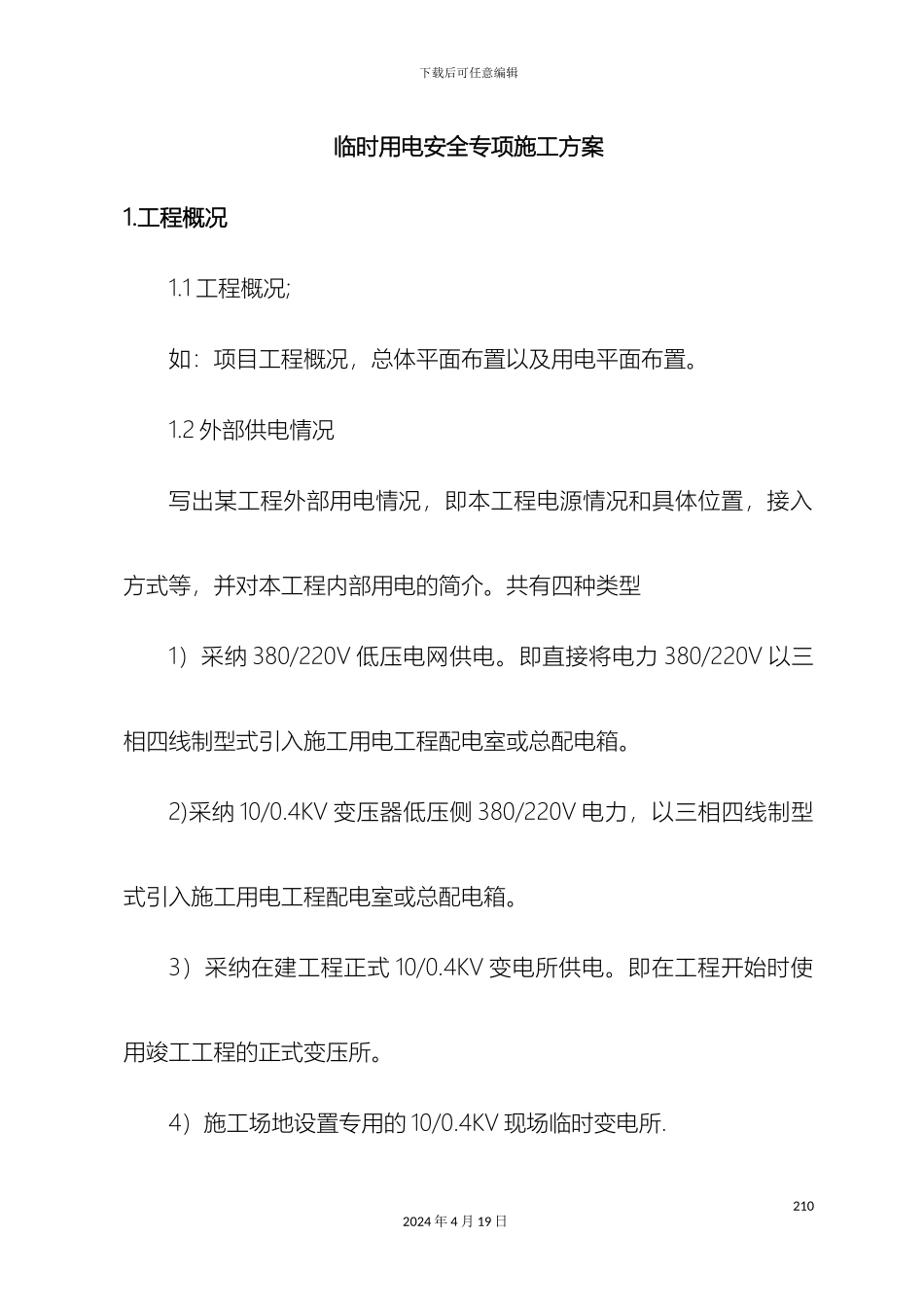 施工现场临时用电专项方案范文_第2页