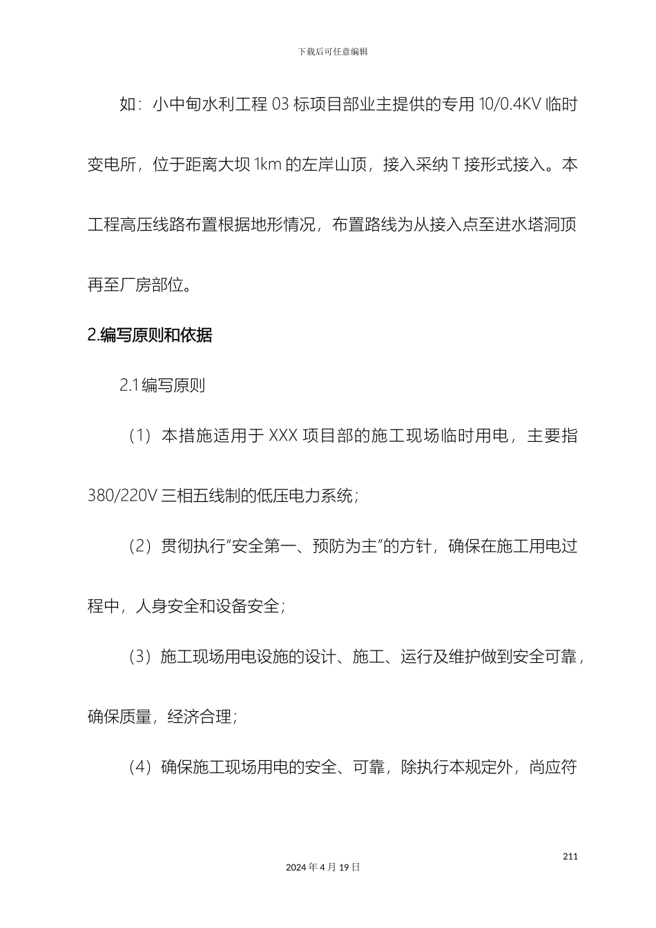 施工现场临时用电专项方案范文_第3页