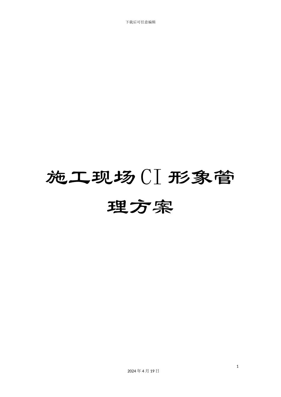 施工现场CI形象管理方案_第1页