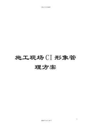施工现场CI形象管理方案