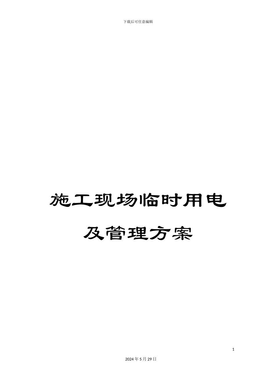 施工现场临时用电及管理方案_第1页