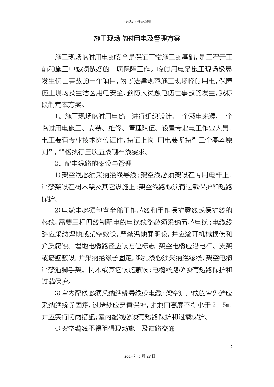 施工现场临时用电及管理方案_第2页