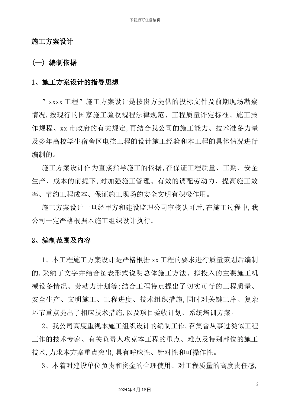 施工方案设计概述_第2页