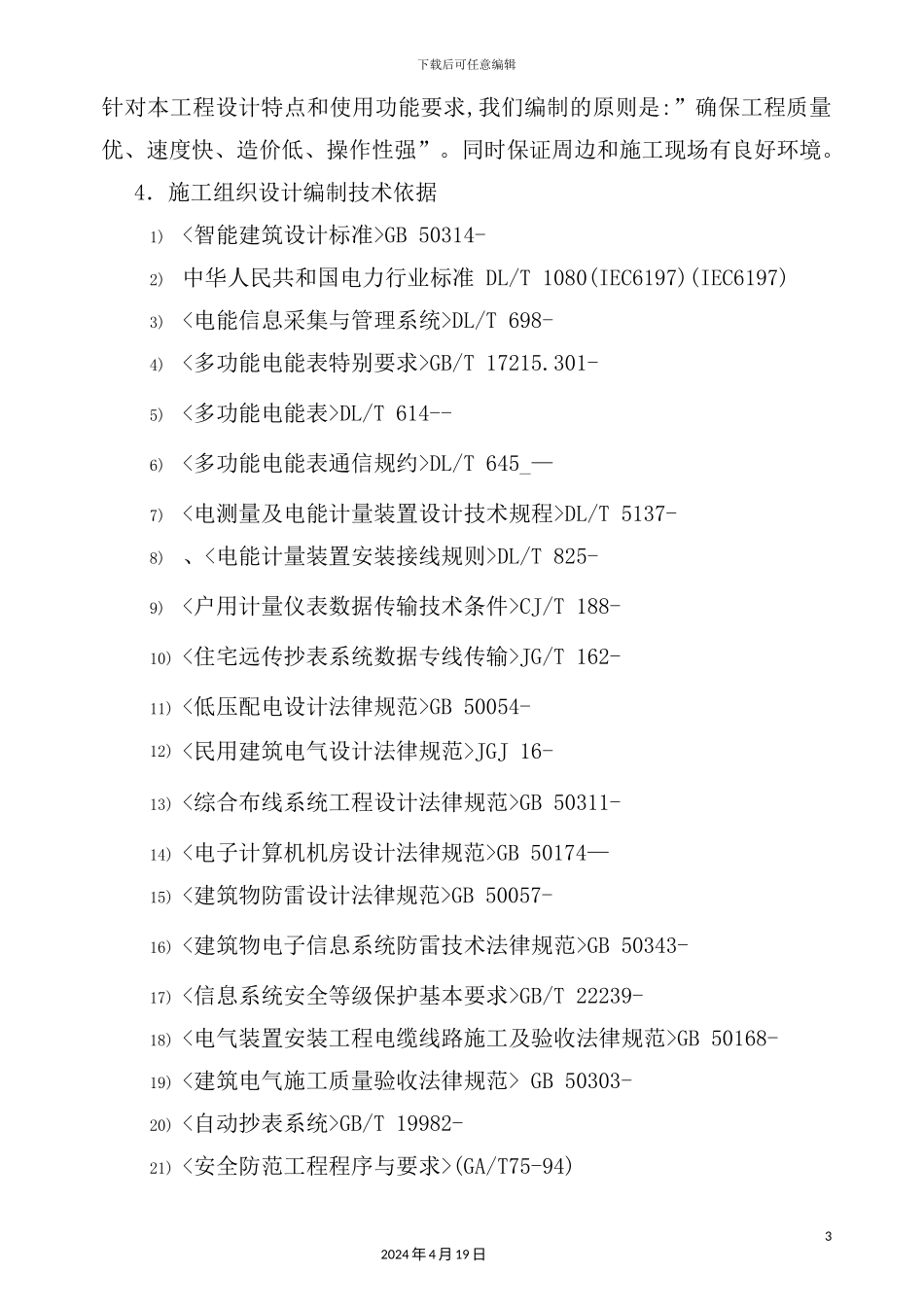 施工方案设计概述_第3页
