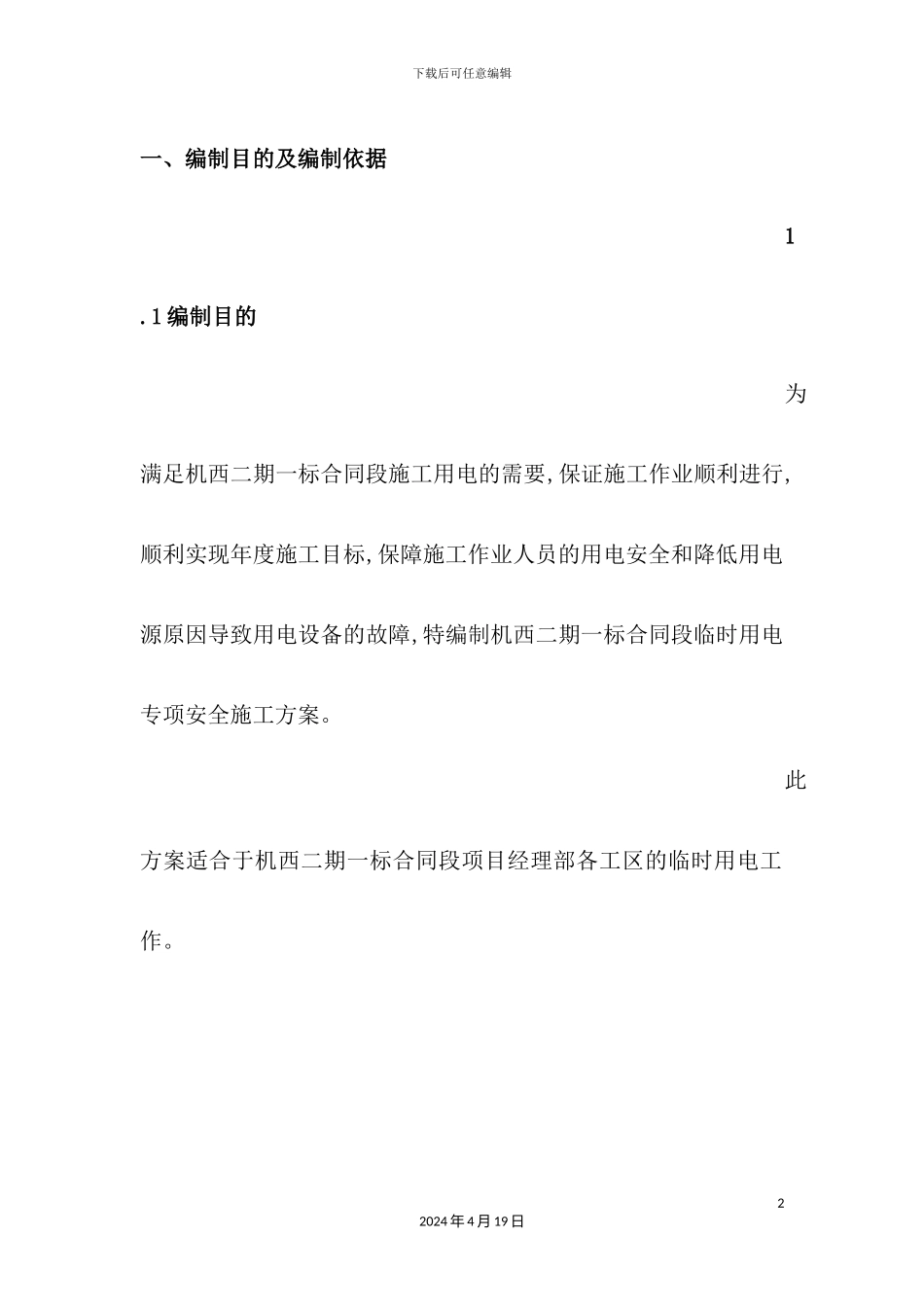 施工现场临时用电安全专项方案培训资料_第2页